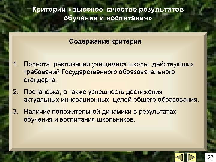 Критерий «высокое качество результатов обучения и воспитания» Содержание критерия 1. Полнота реализации учащимися школы