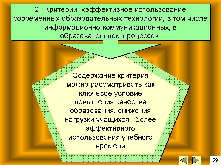 2. Критерий «эффективное использование современных образовательных технологий, в том числе информационно-коммуникационных, в образовательном процессе»