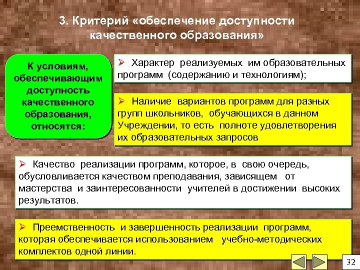 3. Критерий «обеспечение доступности качественного образования» К условиям, обеспечивающим доступность качественного образования, относятся: Ø