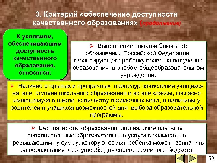 3. Критерий «обеспечение доступности качественного образования» (продолжение) К условиям, обеспечивающим доступность качественного образования, относятся: