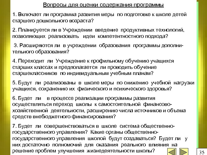 Вопросы для оценки содержания программы 1. Включает ли программа развития меры по подготовке к