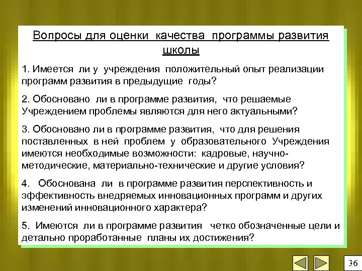 Вопросы для оценки качества программы развития школы 1. Имеется ли у учреждения положительный опыт