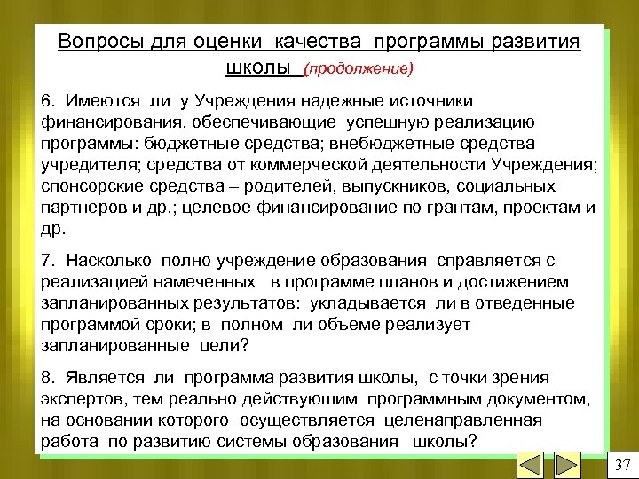 Вопросы для оценки качества программы развития школы (продолжение) 6. Имеются ли у Учреждения надежные