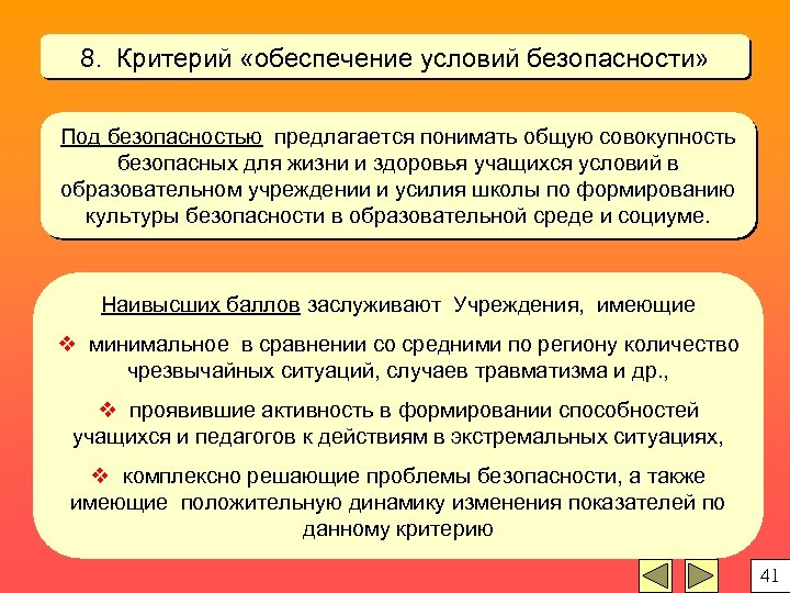 8. Критерий «обеспечение условий безопасности» Под безопасностью предлагается понимать общую совокупность безопасных для жизни