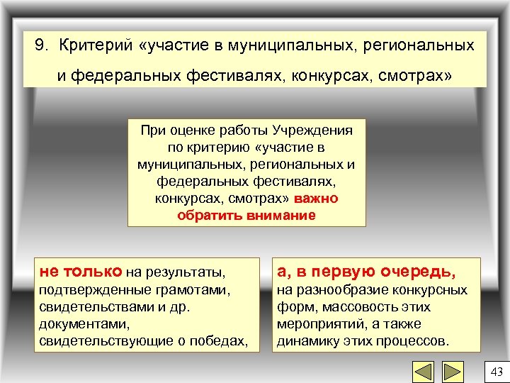 9. Критерий «участие в муниципальных, региональных и федеральных фестивалях, конкурсах, смотрах» При оценке работы