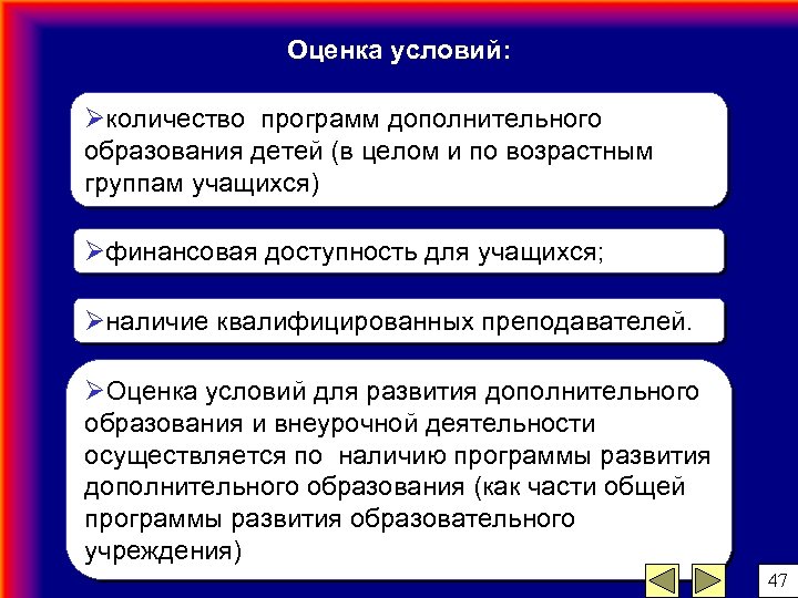 Оценка условий: Øколичество программ дополнительного образования детей (в целом и по возрастным группам учащихся)