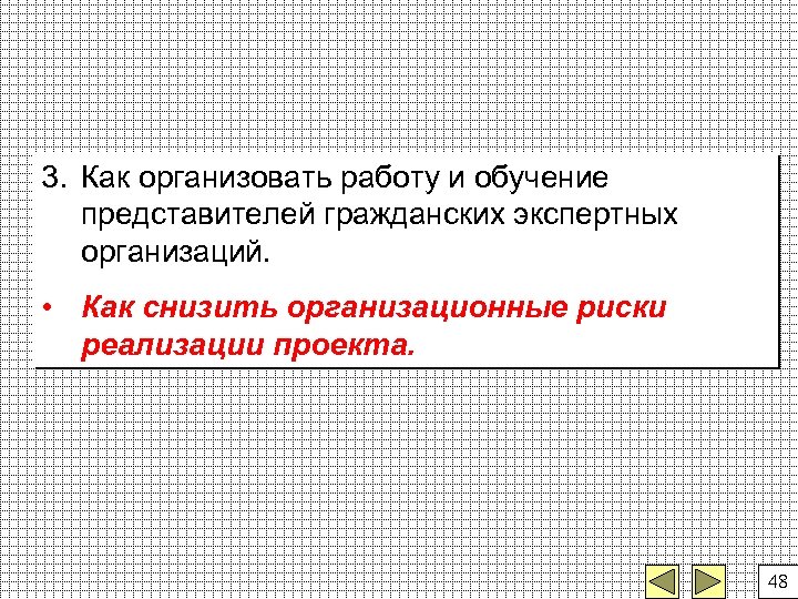 3. Как организовать работу и обучение представителей гражданских экспертных организаций. • Как снизить организационные
