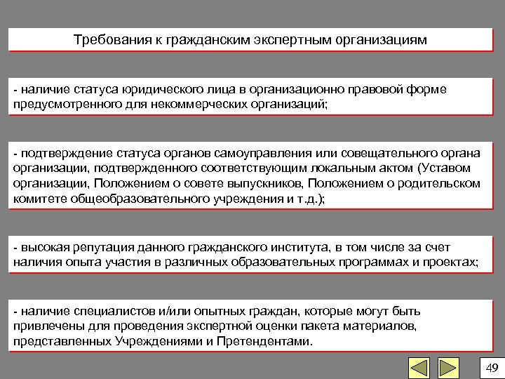 Требования к гражданским экспертным организациям - наличие статуса юридического лица в организационно правовой форме