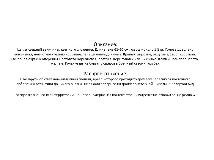 Описание: Цапля средней величины, крепкого сложения. Длина тела 62 -80 см. , масса -