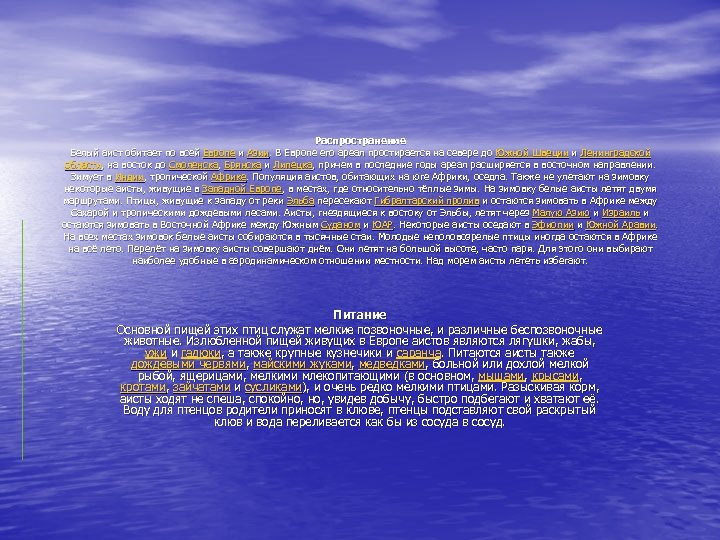 Распространение Белый аист обитает по всей Европе и Азии. В Европе его ареал простирается