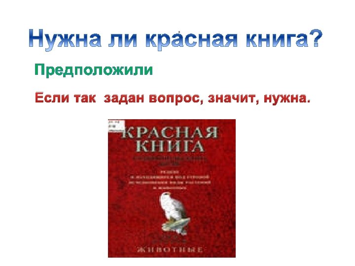 . Предположили Если так задан вопрос, значит, нужна. 