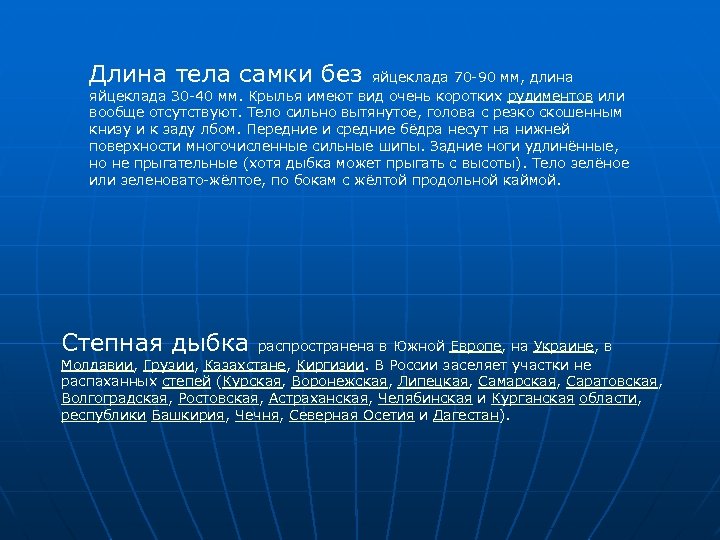 Длина тела самки без яйцеклада 70 90 мм, длина яйцеклада 30 40 мм. Крылья