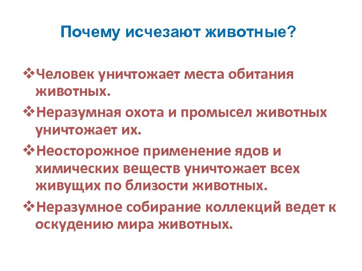 Почему исчезают животные? v. Человек уничтожает места обитания животных. v. Неразумная охота и промысел
