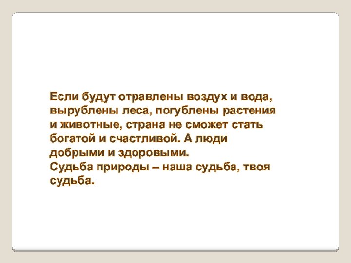 Если будут отравлены воздух и вода, вырублены леса, погублены растения и животные, страна не