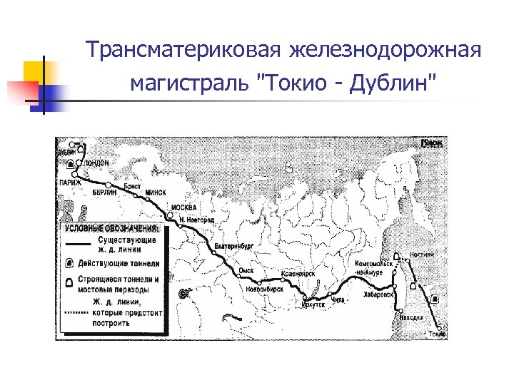 Строительство обозначенной на схеме железнодорожной магистрали