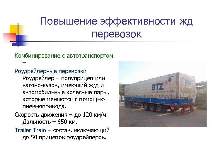 Повышение эффективности жд перевозок Комбинирование с автотранспортом – Роудрейлерные перевозки Роудрейлер – полуприцеп или
