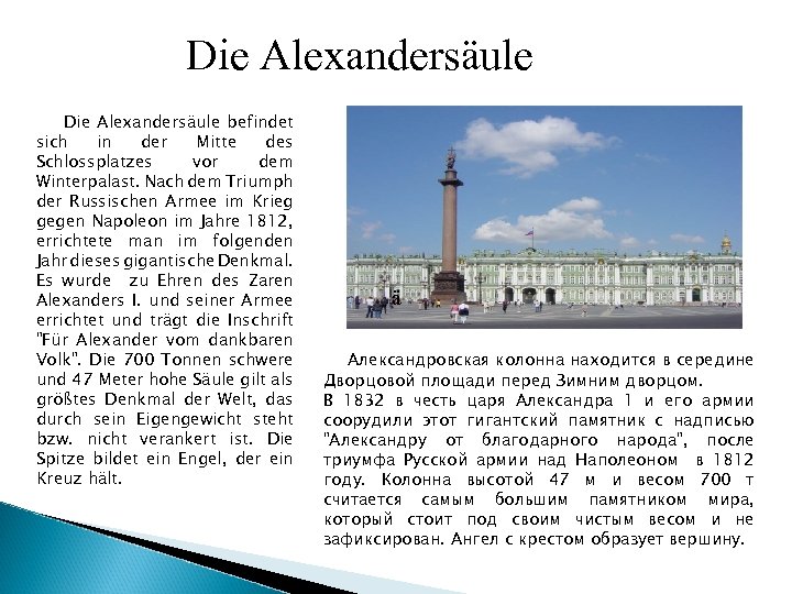 Die Alexandersäule befindet sich in der Mitte des Schlossplatzes vor dem Winterpalast. Nach dem