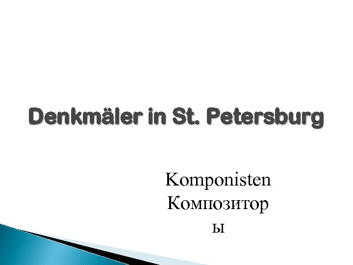 Denkmäler in St. Petersburg Komponisten Композитор ы 