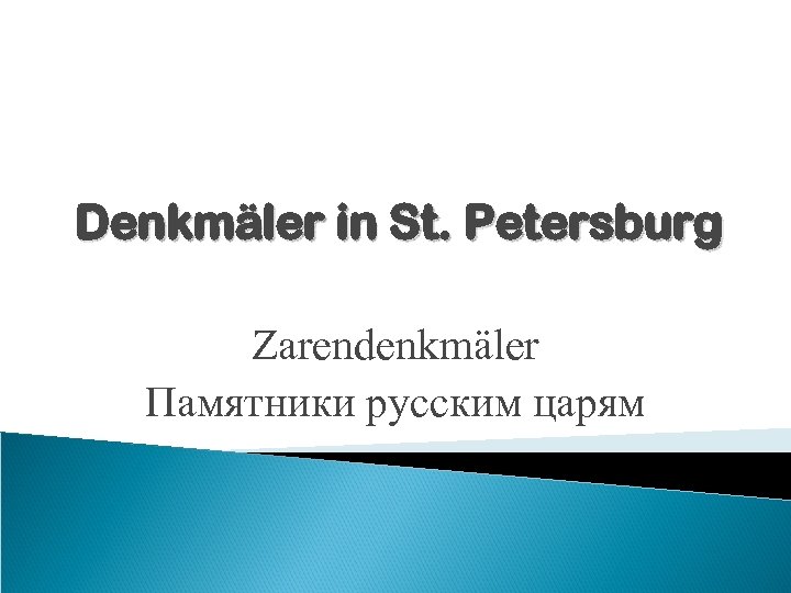 Denkmäler in St. Petersburg Zarendenkmäler Памятники русским царям 