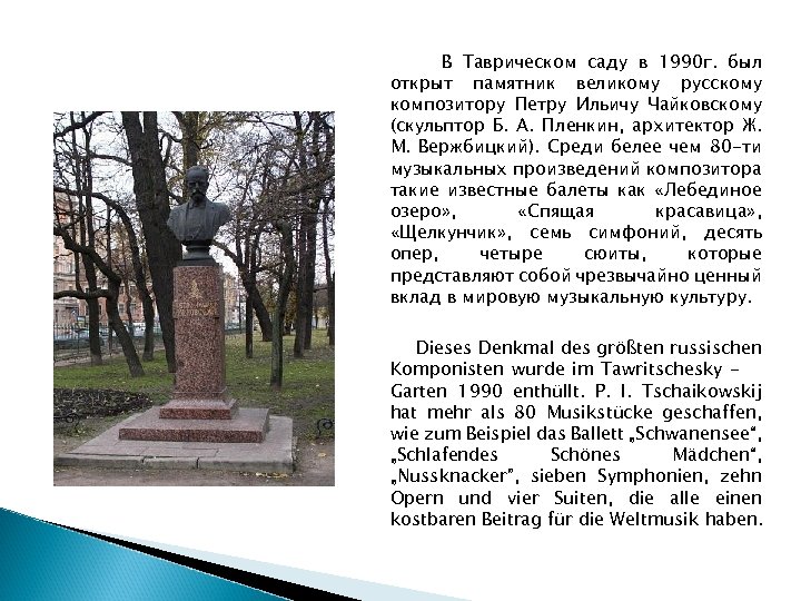  В Таврическом саду в 1990 г. был открыт памятник великому русскому композитору Петру