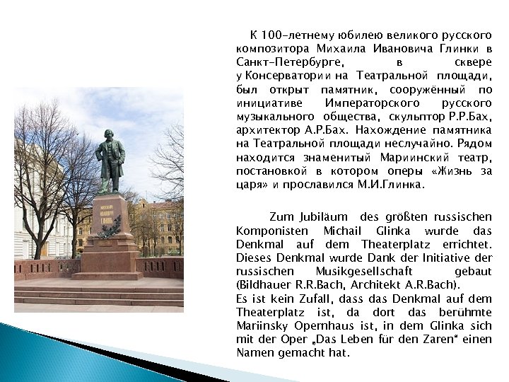  К 100 -летнему юбилею великого русского композитора Михаила Ивановича Глинки в Санкт-Петербурге, в