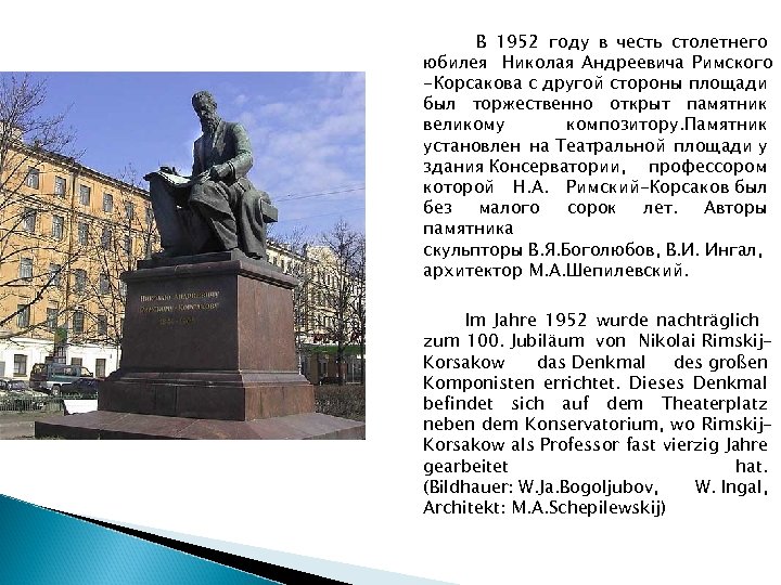 В 1952 году в честь столетнего юбилея Николая Андреевича Римского -Корсакова с другой стороны
