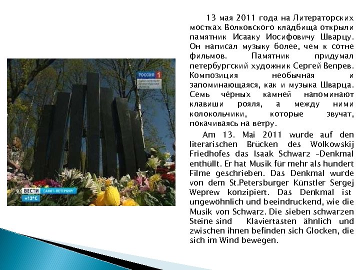 13 мая 2011 года на Литераторских мостках Волковского кладбища открыли памятник Исааку Иосифовичу Шварцу.