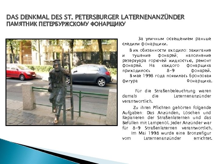 DAS DENKMAL DES ST. PETERSBURGER LATERNENANZÜNDER ПАМЯТНИК ПЕТЕРБУРЖСКОМУ ФОНАРЩИКУ За уличным освещением раньше следили