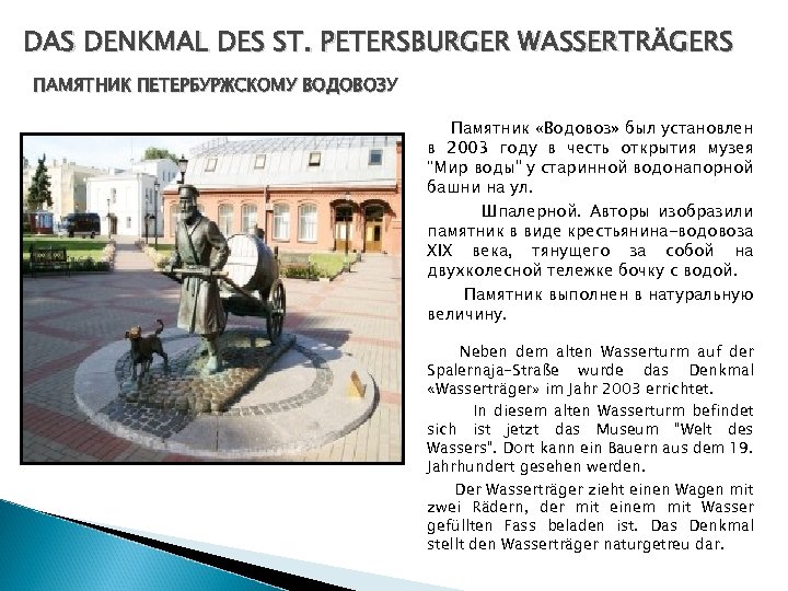 DAS DENKMAL DES ST. PETERSBURGER WASSERTRÄGERS ПАМЯТНИК ПЕТЕРБУРЖСКОМУ ВОДОВОЗУ Памятник «Водовоз» был установлен в