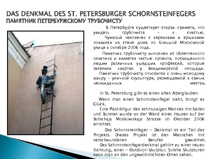 DAS DENKMAL DES ST. PETERSBURGER SCHORNSTEINFEGERS ПАМЯТНИК ПЕТЕРБУРЖСКОМУ ТРУБОЧИСТУ В Петербурге существует старая примета,