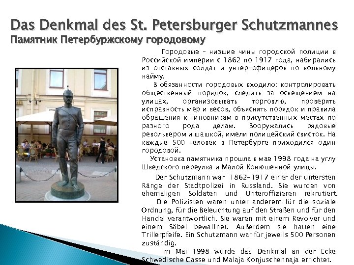 Das Denkmal des St. Petersburger Schutzmannes Памятник Петербуржскому городовому Городовые – низшие чины городской