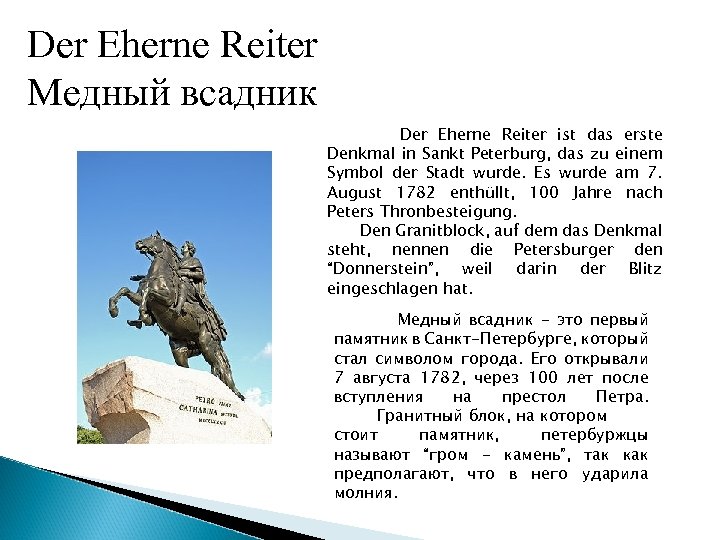 Der Eherne Reiter Медный всадник Der Eherne Reiter ist das erste Denkmal in Sankt