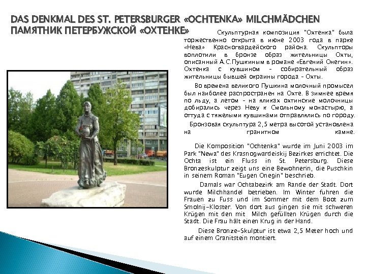 DAS DENKMAL DES ST. PETERSBURGER «OCHTENKA» MILCHMÄDCHEN ПАМЯТНИК ПЕТЕРБУЖСКОЙ «ОХТЕНКЕ» Скульптурная композиция “Охтенка” была