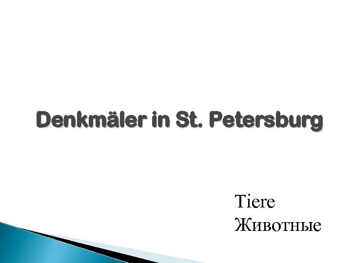 Denkmäler in St. Petersburg Tiere Животные 