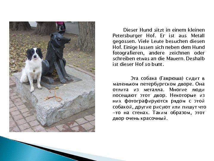  Dieser Hund sitzt in einem kleinen Petersburger Hof. Er ist aus Metall gegossen.