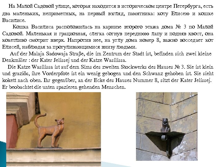 На Малой Садовой улице, которая находится в историческом центре Петербурга, есть два маленьких, неприметных,