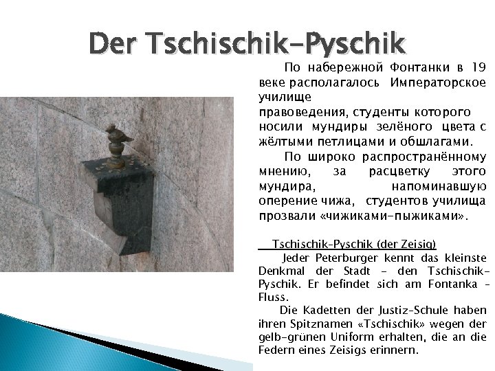 Der Tschik-Pyschik По набережной Фонтанки в 19 веке располагалось Императорское училище правоведения, студенты которого