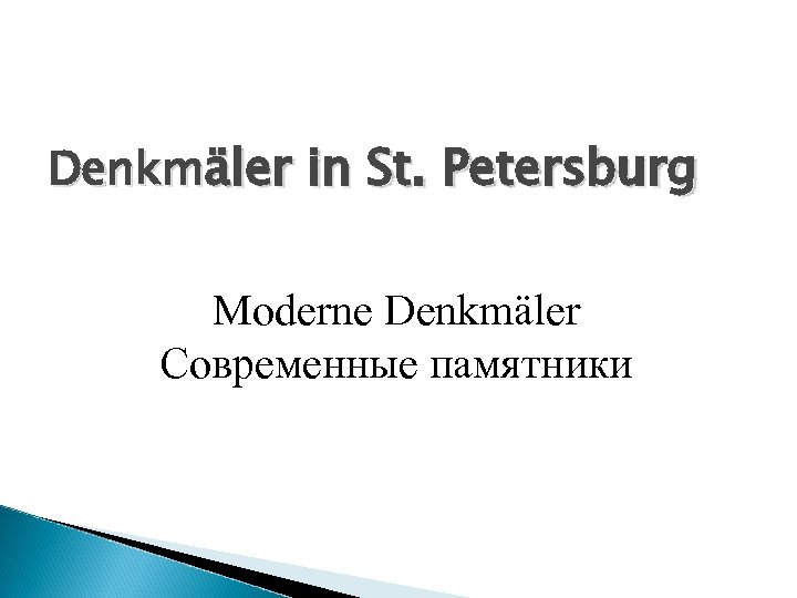 Denkmäler in St. Petersburg Moderne Denkmäler Современные памятники 