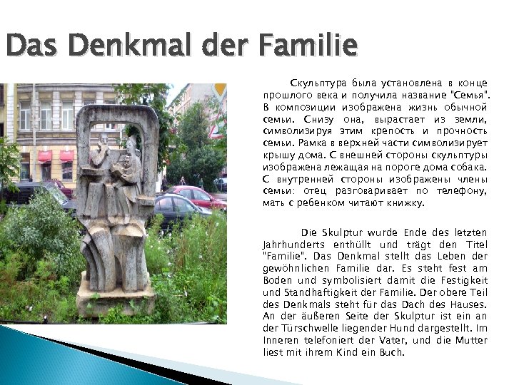 Das Denkmal der Familie Скульптура была установлена в конце прошлого века и получила название