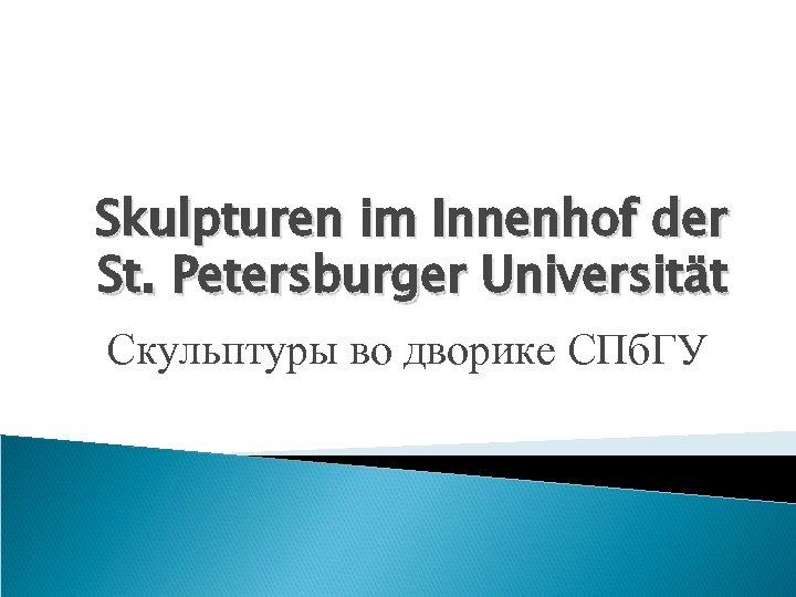 Skulpturen im Innenhof der St. Petersburger Universität Скульптуры во дворике СПб. ГУ 
