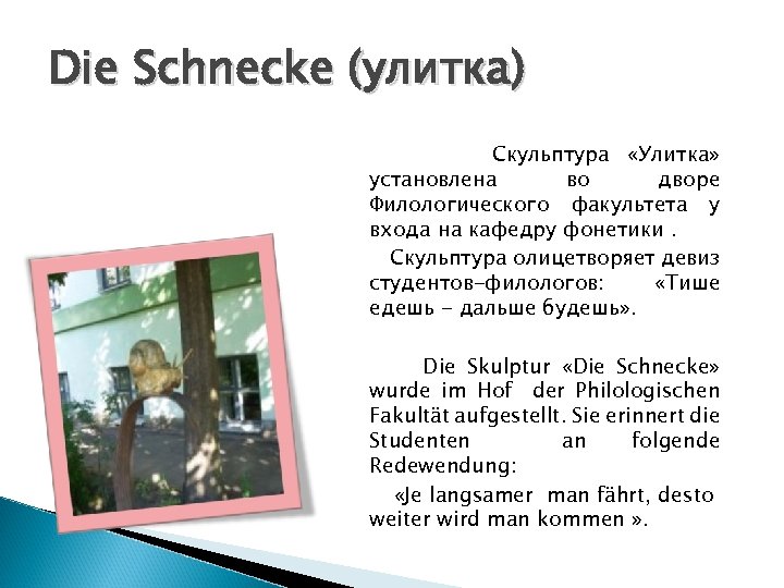 Die Schnecke (улитка) Скульптура «Улитка» установлена во дворе Филологического факультета у входа на кафедру