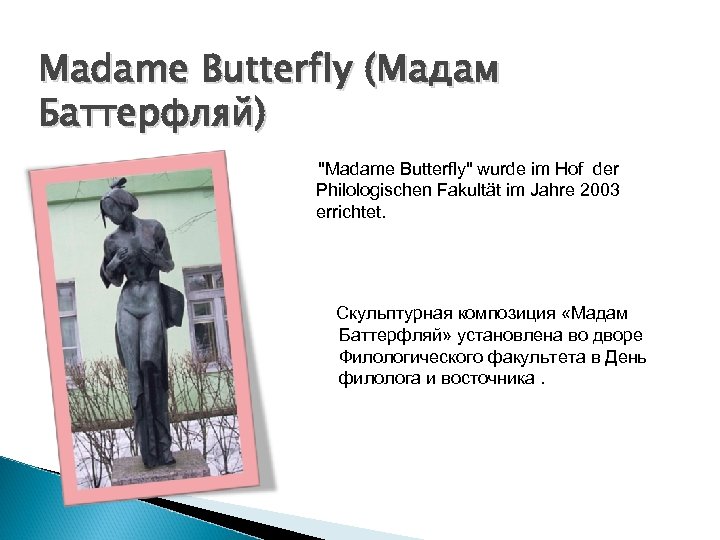 Madame Butterfly (Мадам Баттерфляй) "Madame Butterfly" wurde im Hof der Philologischen Fakultät im Jahre