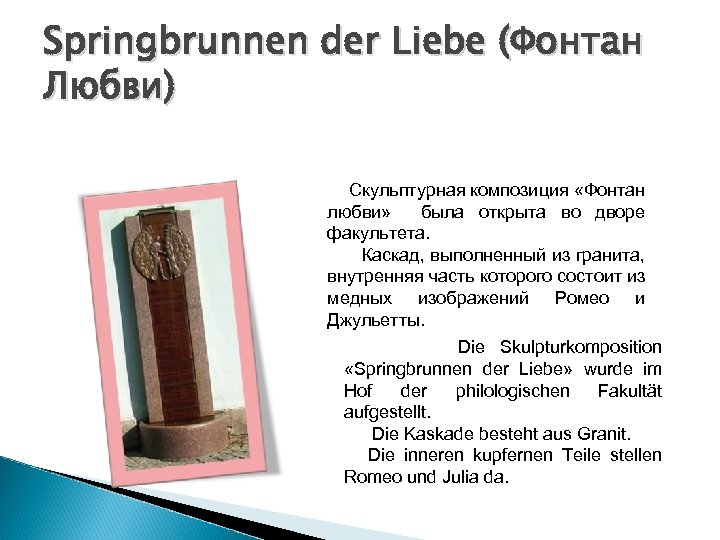 Springbrunnen der Liebe (Фонтан Любви) Скульптурная композиция «Фонтан любви» была открыта во дворе факультета.