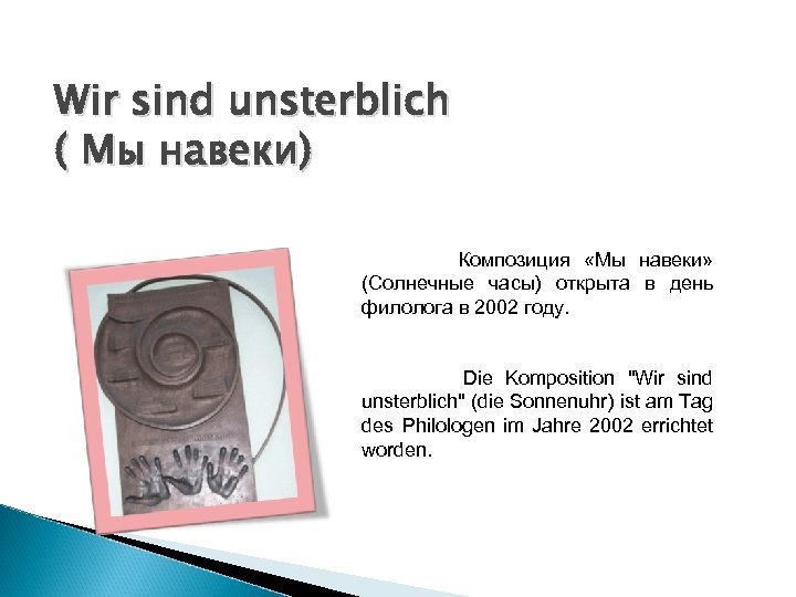 Wir sind unsterblich ( Мы навеки) Композиция «Мы навеки» (Солнечные часы) открыта в день