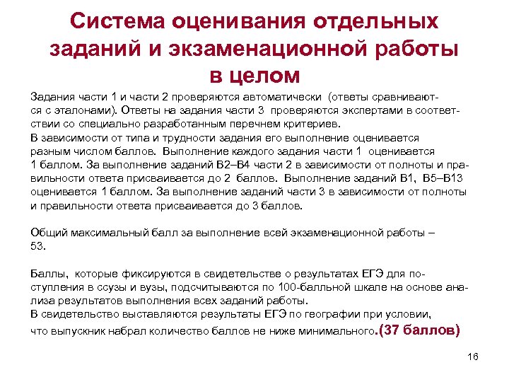 Система оценивания отдельных заданий и экзаменационной работы в целом Задания части 1 и части