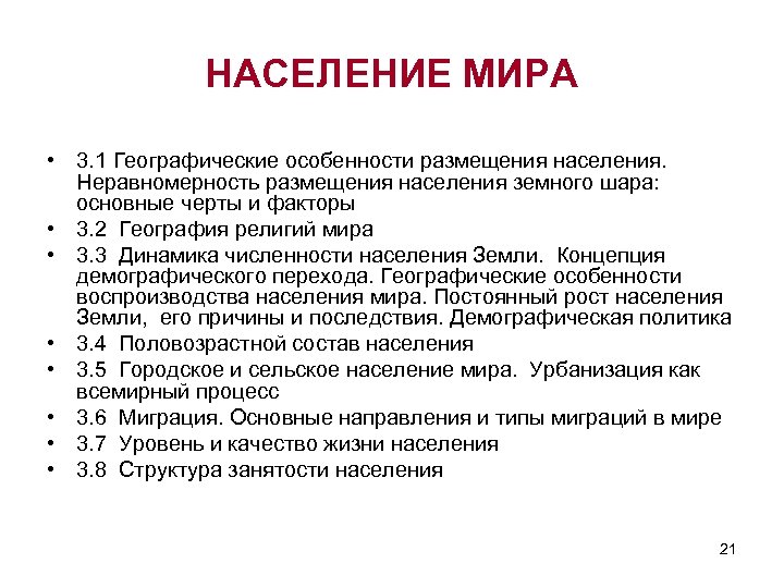 НАСЕЛЕНИЕ МИРА • 3. 1 Географические особенности размещения населения. Неравномерность размещения населения земного шара: