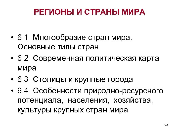 РЕГИОНЫ И СТРАНЫ МИРА • 6. 1 Многообразие стран мира. Основные типы стран •