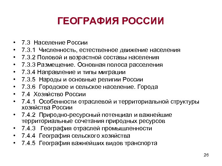 ГЕОГРАФИЯ РОССИИ • • • • 7. 3 Население России 7. 3. 1 Численность,