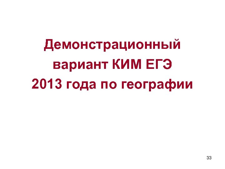 Демонстрационный вариант КИМ ЕГЭ 2013 года по географии 33 