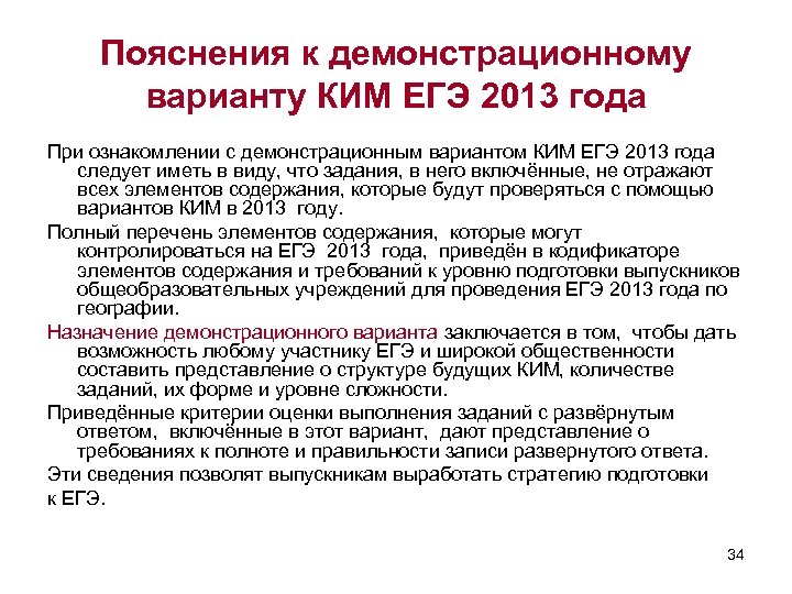 Пояснения к демонстрационному варианту КИМ ЕГЭ 2013 года При ознакомлении с демонстрационным вариантом КИМ